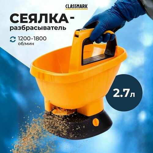 Сеялка для газона Classmark HD1731 разбрасыватель удобрений ручной, садовый инструмент, объем 3 литра, пластик фото