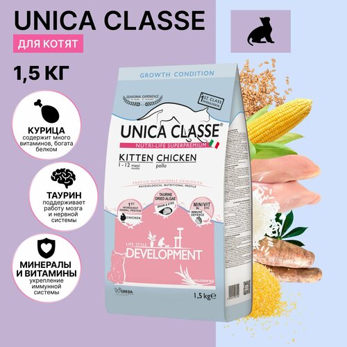 Корм для кошек сухой Unica Classe для котят от 1 до 12 месяцев, с курицей, 1,5 кг. фото