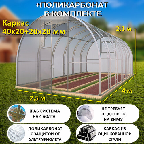 Теплица Арочная (Поликарбонат в комплекте) 2.5 х 4 метра, оцинкованный каркас 40х20+20x20 мм - Боярская Премиум фото