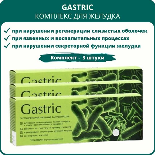 Gastric (Гастрик) KapsOila - комплекс для желудка, 10 капсул, набор 3 штуки фото