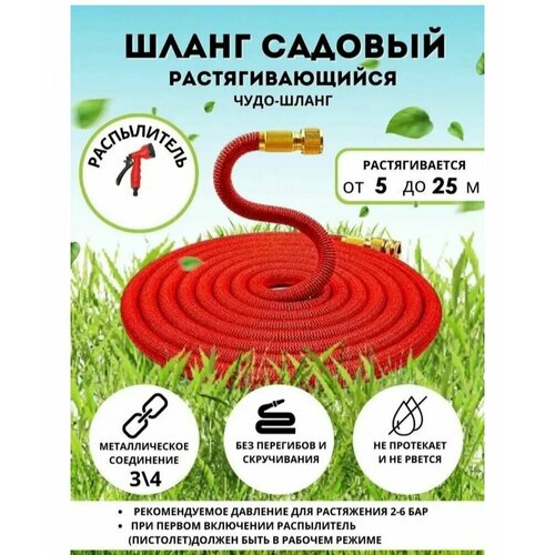 Шланг садовый растягивающийся 25 метров для полива с распылителем Magic Garden Hose Xhose / 25 метров красный с металлическим соединением фото