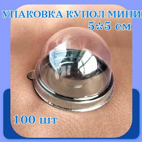 Купольная упаковка мини, 100 шт, d 5 см h 5 см, круглая, коричневое дно фото