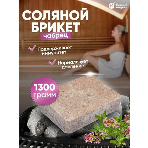 Банные штучки Соляной брикет Чабрец 1 шт. 1 л 15 см 10 см 5 см 1.3 кг чабрец разноцветный фото