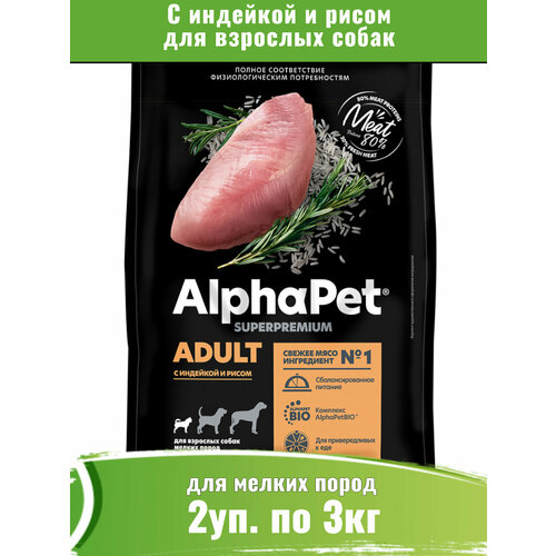 AlphaPet Superpremium сухой для собак мелких пород, с индейкой и рисом 2уп по 3кг фото