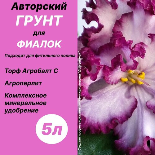 Грунт для фиалок, сенполий с агроперлитом 5 л / Дом фиалок фото