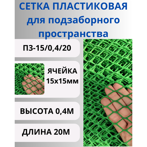 Сетка пластиковая для подзаборного пространства яч.15х15мм 0,4х20м Зеленый фото