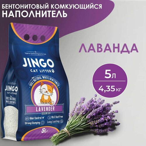 Бентонитовый комкующийся наполнитель для кошек JINGO Лаванда, 5л/ 4,35 кг. фото