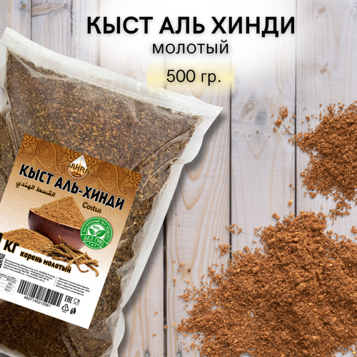 Кыст аль хинди порошок SAHRA (сахра) 500гр / молотый корень / костус (Costus) / натуральный антибиотик / противовоспалительное / антибактериальное фото