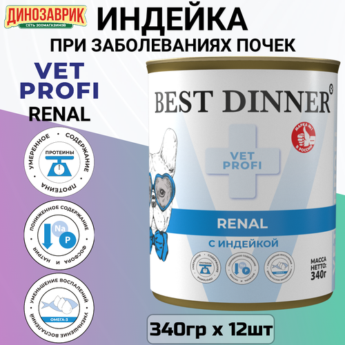 Консервы Best Dinner Vet Profi Renal лечебный, для собак , при заболеваниях почек, индейка 12шт х 340г фото