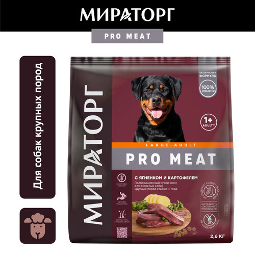 Сухой корм для собак Мираторг PRO Meat с ягненком и картофелем для взрослых собак крупных пород старше 1 года 1 уп. х 1 шт. х 2600 г (для крупных пород) фото