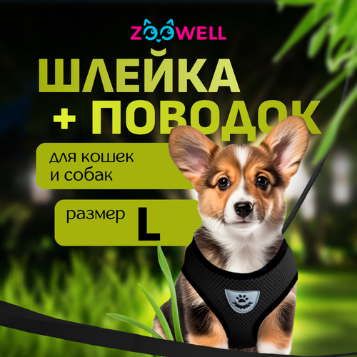 Шлейка с поводком для собак и кошек ZooWell универсальная, размер L черная фото