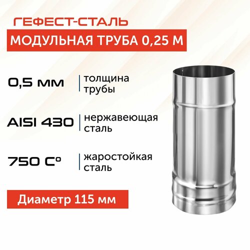 Труба для дымохода Гефест-сталь, D 115, AISI 430/0,5 мм, моно, одностенная, 0,25 м фото