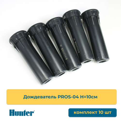 Дождеватели PROS-04 Hunter 10 штук фото