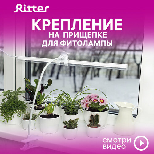 Кронштейн гибкий с прищепкой и держателем для фитолампы Т5 Ritter PLANTA, белый, пластик/металл, 56295 5 фото