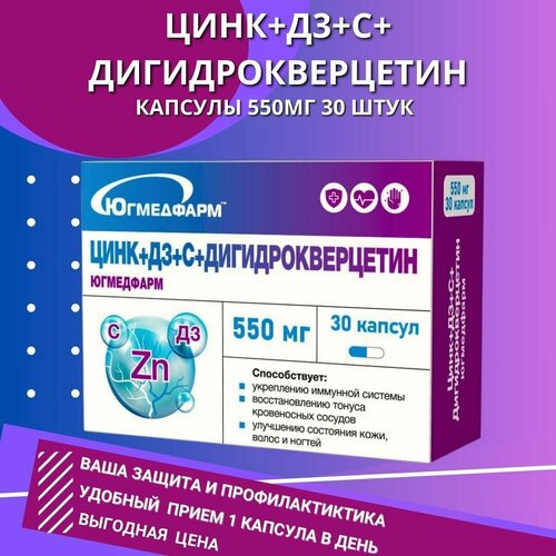 Дигидрокверцетин+С+Д3+Цинк Югмедфарм по 550мг в упаковке 30 капсул. фото