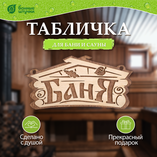 Банные штучки Табличка для бани Баня 1 шт. 26 см 26 см 13 см 0.1 кг бежевый фото