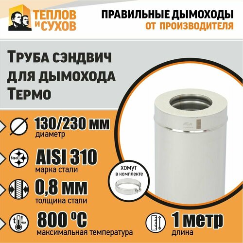 Труба Термо L 1000 ТТ-Р 310-0.8/304 D130/230 с хомутом фото