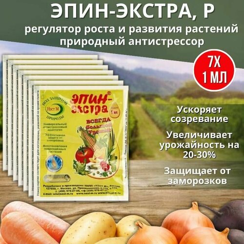 Эпин-Экстра регулятор роста и развития растений, природный антистрессор 1 мл, 7 шт фото