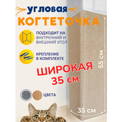 Когтеточка угловая настенная для кошки бежевая 55*35 фото