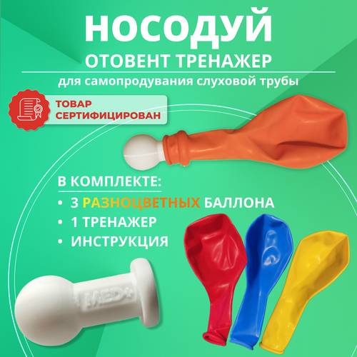 Отовент, носодуй для детей, воздушный тренажер для продувки ушей, слуховой трубы / разноцветные шары 3 шт. фото