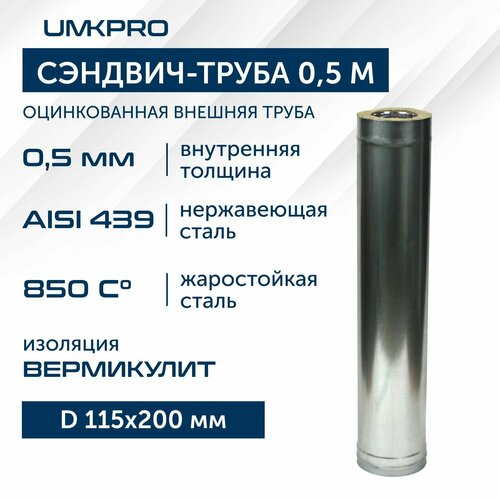 Сэндвич-труба для дымохода 0,5 м UMKPRO, D 115х200, AISI 439/Оц, 0,5мм/0,5мм фото