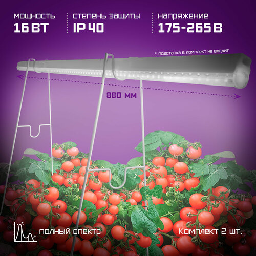 Фитолампы Фарлайт с полным спектром 16W 90 см, 2 штуки в наборе фото