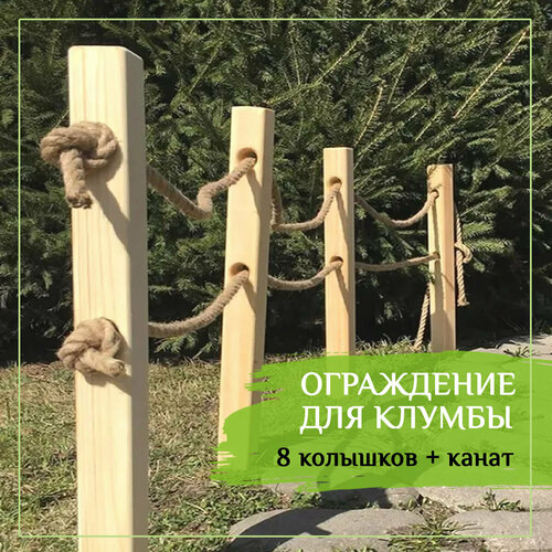 Эко-тропа забор декоративный для ограждения клумбы и грядок. 8 колышков + канат. Высота ограждения 30-35 см. фото