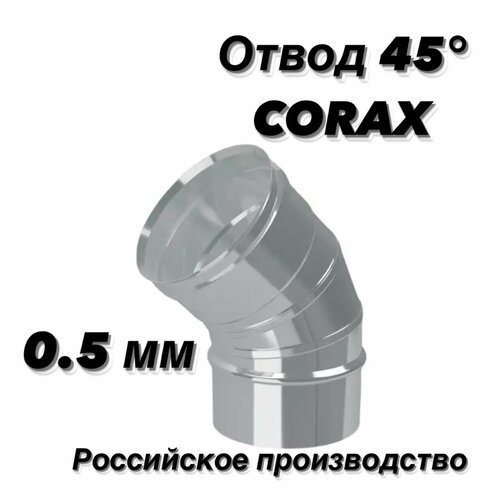 Отвод (колено) для дымохода 45гр. Ф200 (430/0,5) CORAX фото