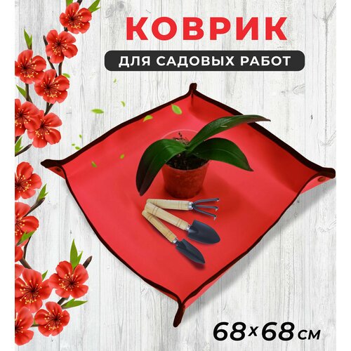 Коврик для пересадки цветов 68*68 см, для посадки рассады и комнатных растений, для садовых работ, цвет красный фото