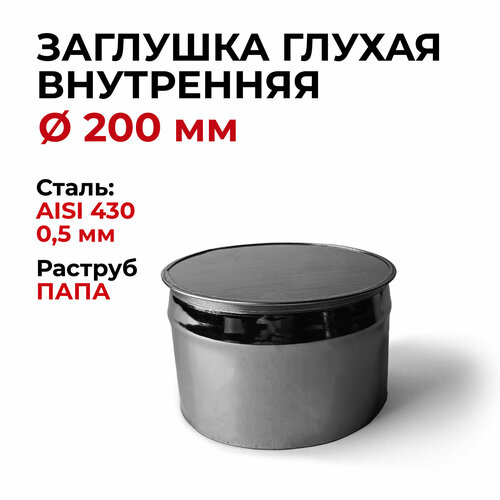 Заглушка для ревизии дымохода глухая внутренняя папа нержавейка D 200 мм 