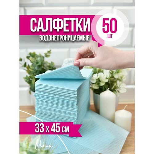 Салфетки стоматологические ламинированные 45x33 см 50 шт. голубые фото