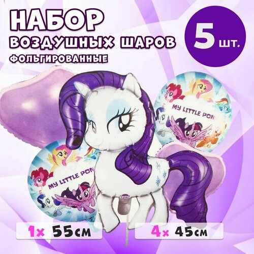 Набор воздушных шаров Рарити My Little Pony, 5 штук в наборе, фольгированные фото