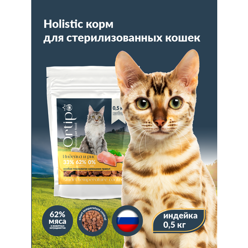 Сухой корм для кошек холистик Ortipo - индейка Sterilised(0,5кг). Для взрослых стерилизованных или пожилых кошек от 1 года. С пробиотиками. фото