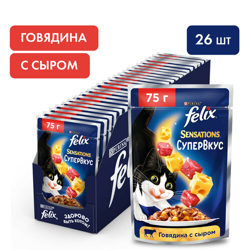 Влажный корм для кошек Felix Sensations Супервкус с говядиной и сыром 75 г х 26 шт. фото