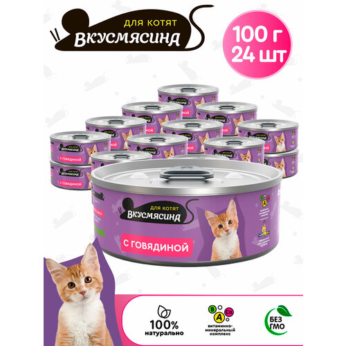 Корм консервированный для котят вкусмясина с говядиной, 100 г х 24 шт. фото