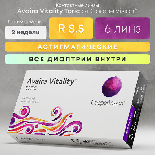 Контактные линзы CooperVision Avaira Vitality toric., R 8,5, D -10, CYL: -1,25, AХ: 50, бесцветный, 1 уп. фото