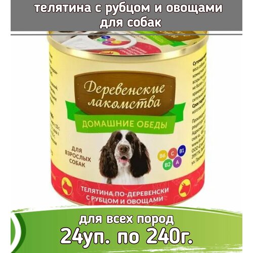 Деревенские лакомства Домашние обеды 24 шт по 240г консервы телятина с рубцом и овощами для собак фото