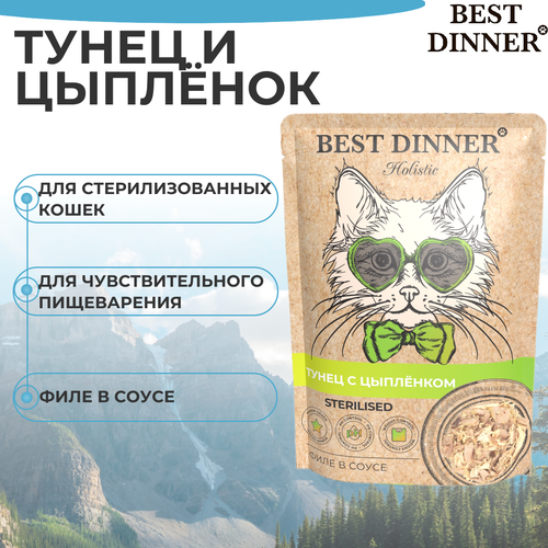 Влажный корм BEST DINNER 70гр для стерилизованных кошек Holistic тунец с цыпленком в соусе (пауч) фото