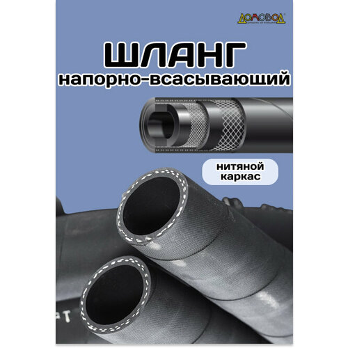 Шланг резиновый армированный кордовый кварт d50мм длина 14 м ШД1050-14 фото