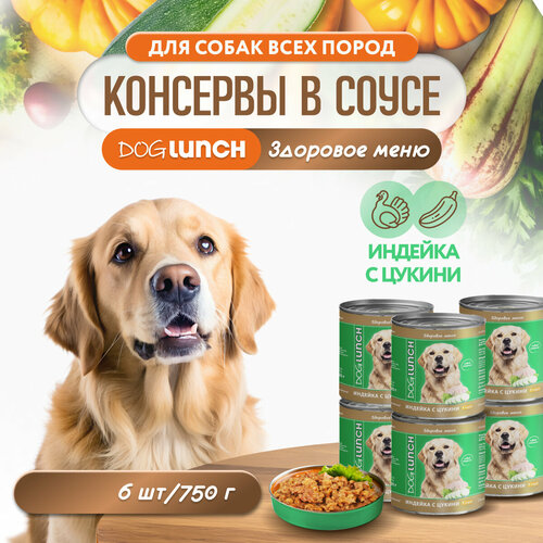 Корм влажный DOG LUNCH индейка и цукини в соусе для собак (6шт x 750г) фото