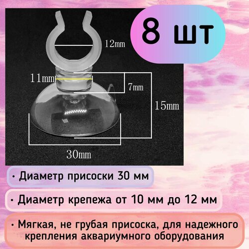 Присоски D30 с держателем 10-12 мм (8 шт) мягкие, прозрачные / для шлагов, трубок, распылителей / надежное крепление фото