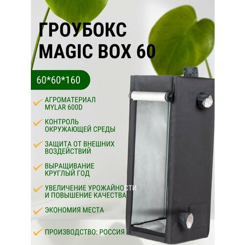 Гроубокс MagicBox 60 (60*60*160 см) фото