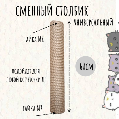 Сменный столбик для когтеточки Моя Котя, 60 см универсальный, резьба М8, джут фото