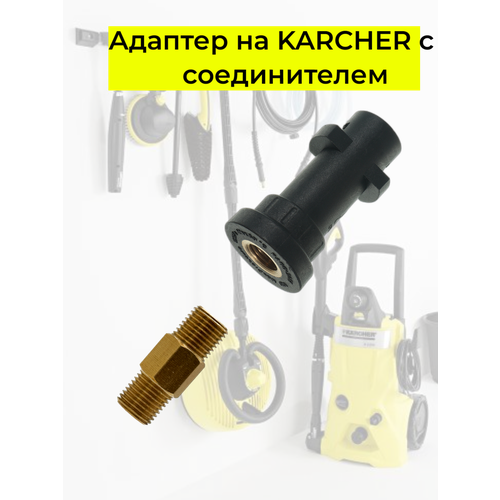 Аксессуар для минимоек KARCHER адаптер c соединителем 1/4 фото