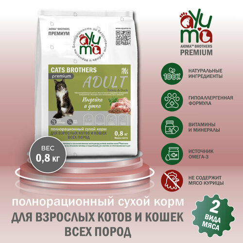 Сухой корм для кошек всех пород AYUMA (аюма) Premium, гипоаллергенный, индейка и утка, 0.8 кг фото