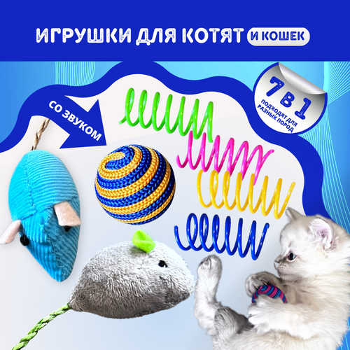 Игрушки для кошек, котов, котят Homegiraffe, набор мышки, мячик и пружинки фото