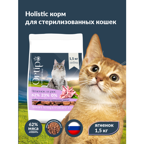 Сухой корм для кошек холистик Ortipo - ягненок Sterilised(1,5кг). Для взрослых стерилизованных или пожилых кошек от 1 года. С пробиотиками. фото