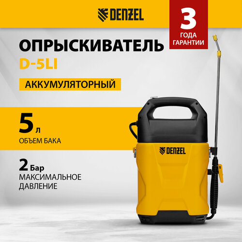 Опрыскиватель аккумуляторный Denzel D-5LI, 5 л, Li-Ion акк, 12 В, 2 Ач 64790 фото