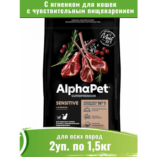 AlphaPet Superpremium 2уп по 1,5кг корм для кошек с чувствительным пищеварением с ягненком фото