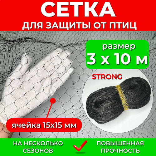 Садовая сетка от птиц 3х10 м STRONG, мелкая ячейка 15х15 мм, усиленная 6 г/м2, для защиты урожая ягод клубники вишни черешни на деревья кусты грядки фото